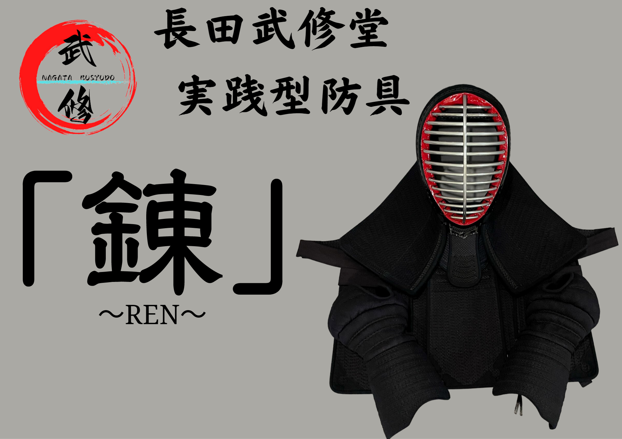 長田武修堂 実践型 波状刺防具3点セット （面・甲手・垂） - 長田武修堂