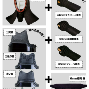 長田武修堂　新入生応援！　歩　‐AYUMU‐　選べる防具セット