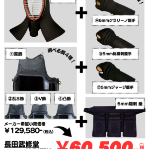 長田武修堂　新入生応援！　歩　‐AYUMU‐　選べる防具セット