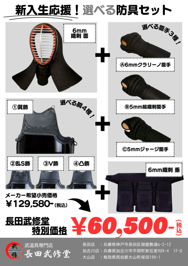 長田武修堂　新入生応援！　歩　‐AYUMU‐　選べる防具セット
