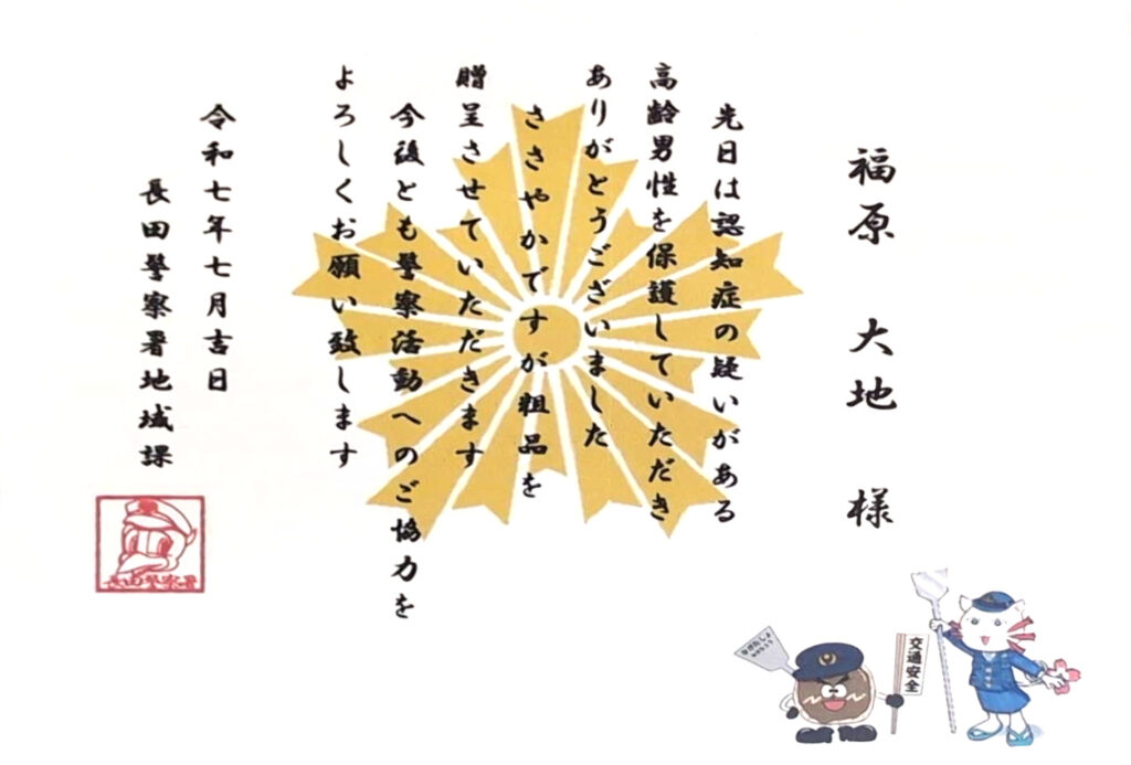 長田警察署から感謝状をいただきました